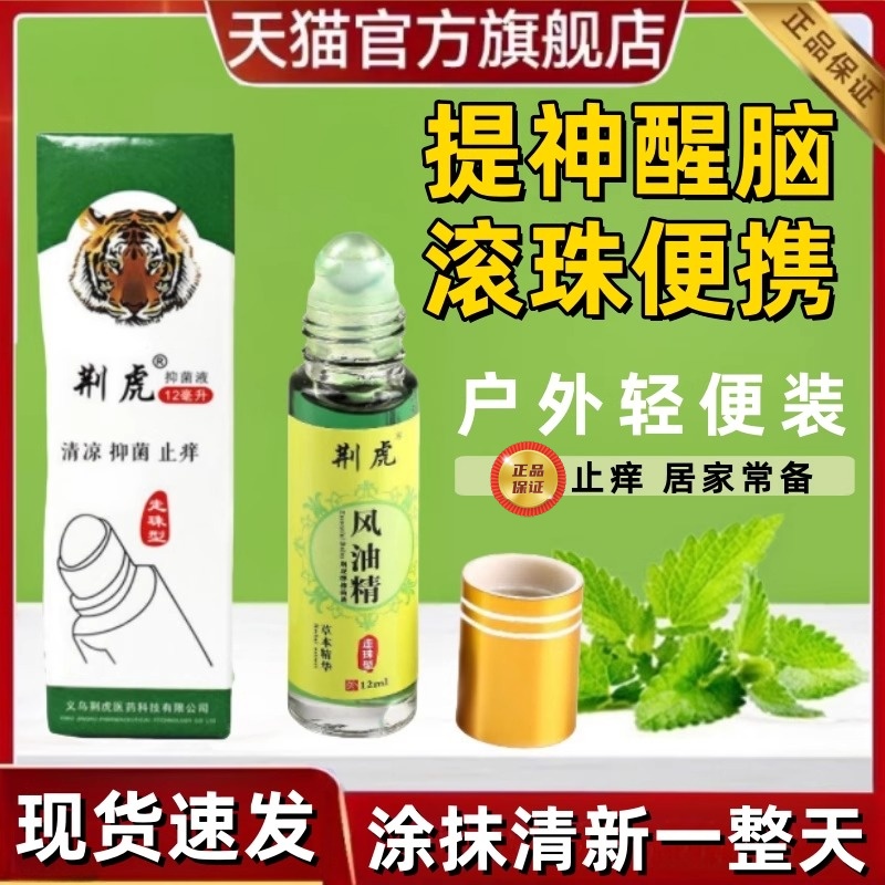 荆虎风油精滚珠抑菌液提神