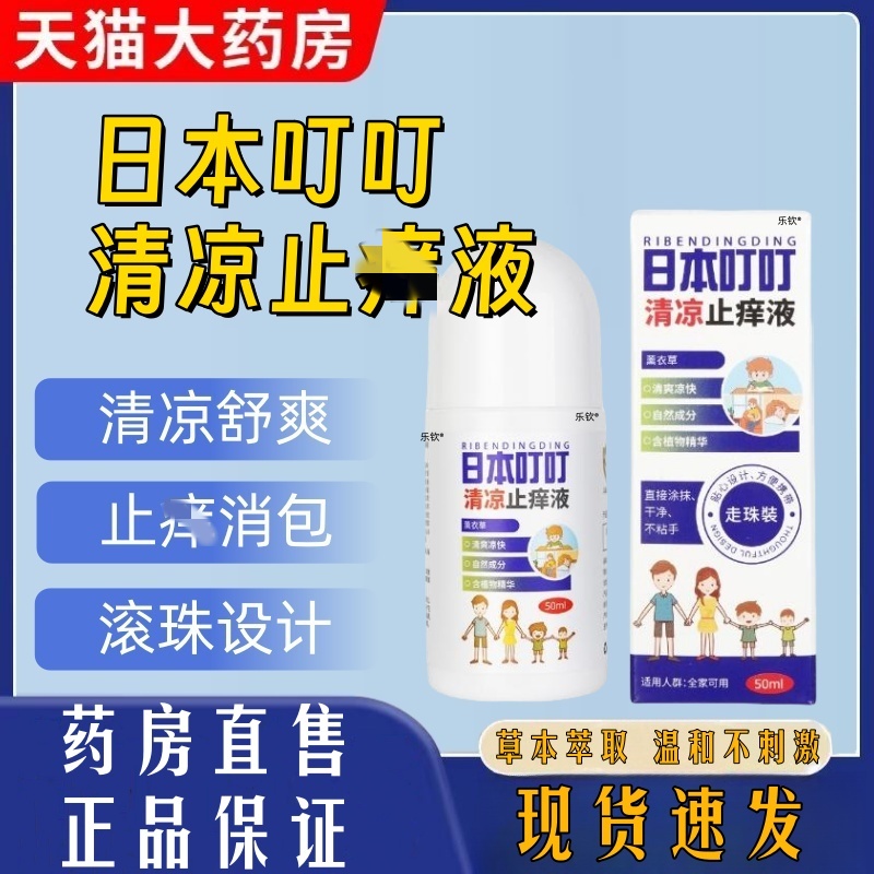 日本叮清凉止液滚珠可携式