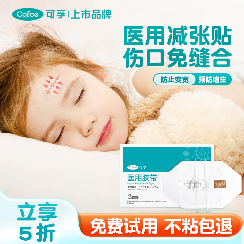 可孚医用儿童伤口减张贴免
