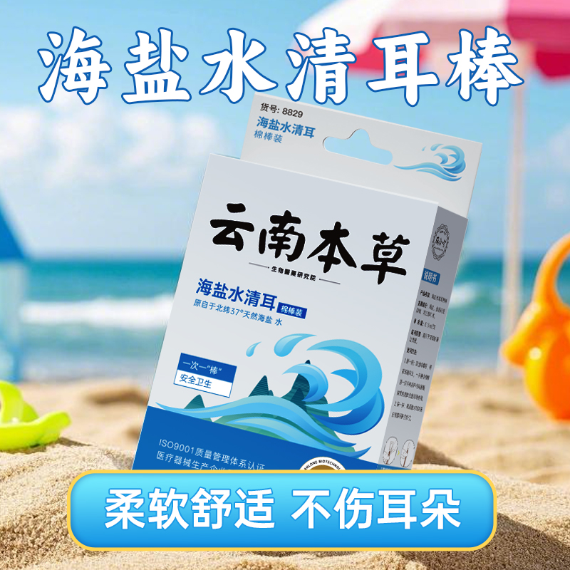 云南本草海盐水清耳棒棉儿