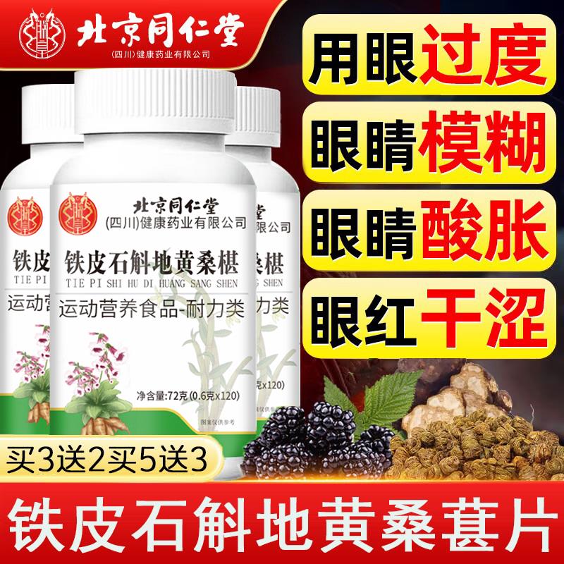 北京同仁堂铁皮石斛地黄桑