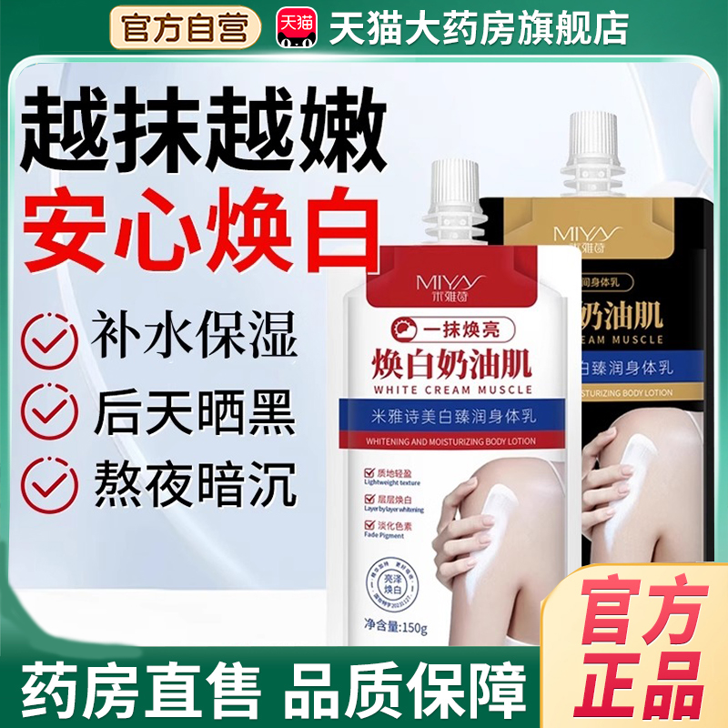 米雅诗美白臻润身体乳全身素颜焕白奶油肌体膜乳霜官方旗舰店3jp