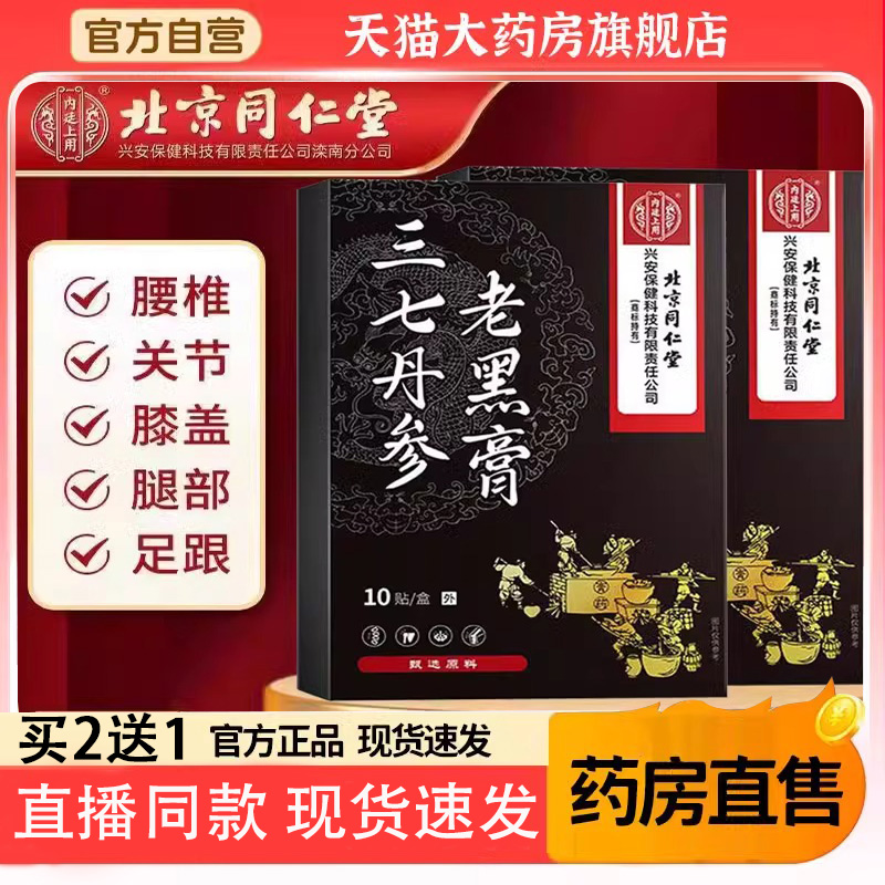 北京同仁堂内廷上用三七丹