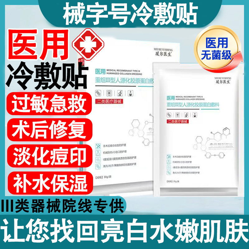 医用冷敷贴面膜型修复补水