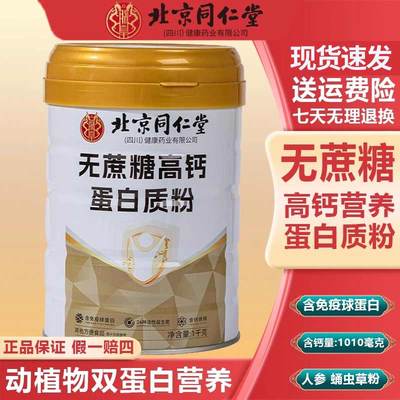北京同仁堂无蔗糖高钙蛋白