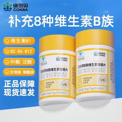 康恩贝复合维生素b族咀嚼