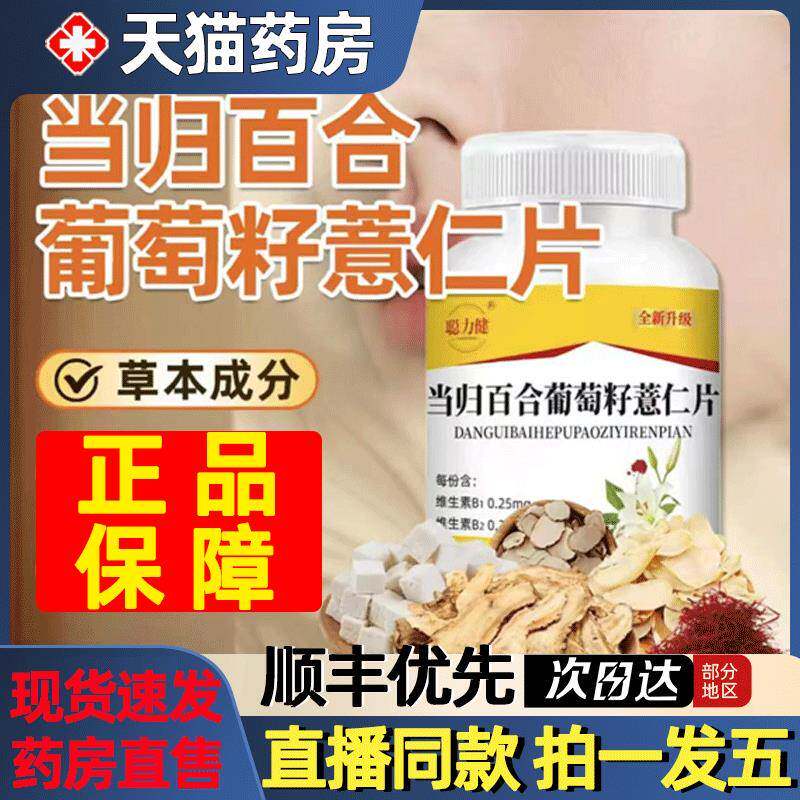 当归百合薏仁葡萄籽片 男女通用膳食补充品 芸萤品牌12个月保存期