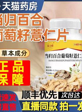当归百合薏仁葡萄籽片 男女通用膳食补充品 芸萤品牌12个月保存期