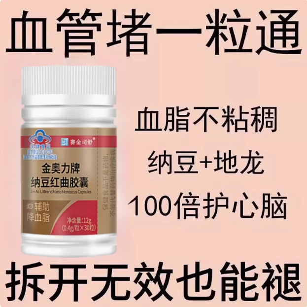 纳豆红曲胶囊】疏通清理脑