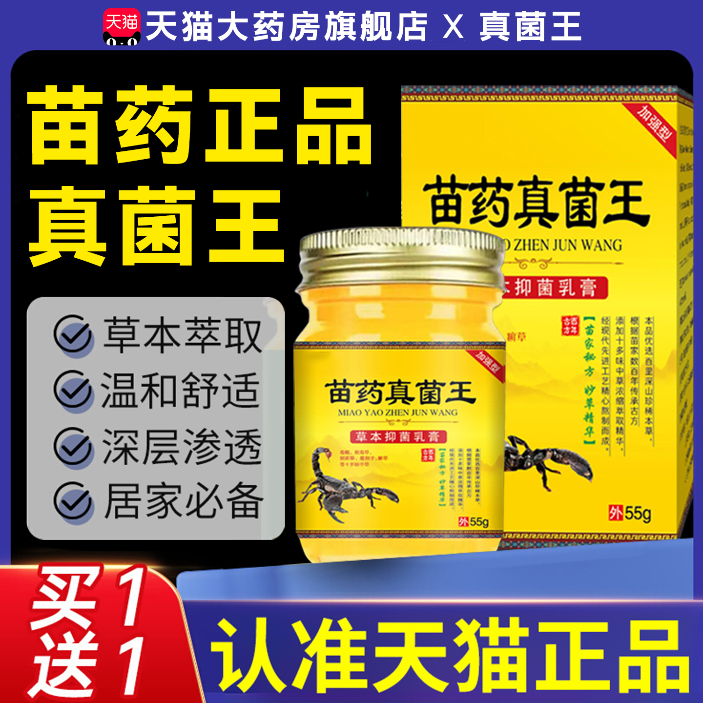 苗药真菌王足部抑止痒膏官