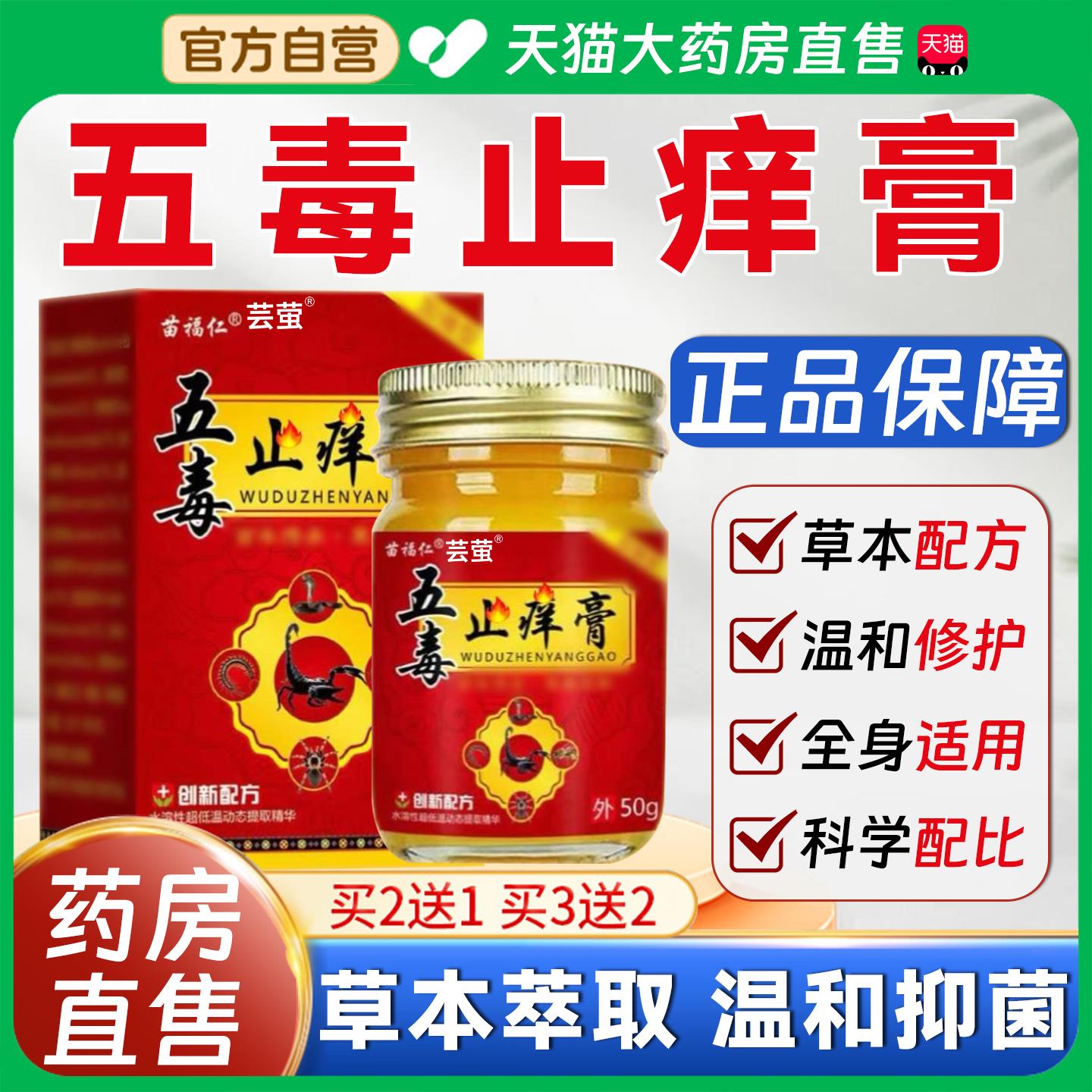 苗福仁五毒止痒膏旗舰店官