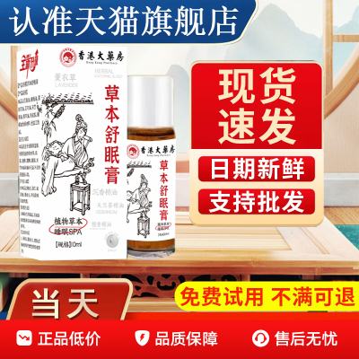 香港百草舒眠膏官方正品众