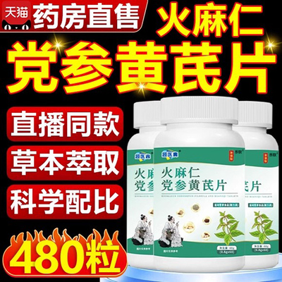 火麻仁党参黄芪片官方旗舰