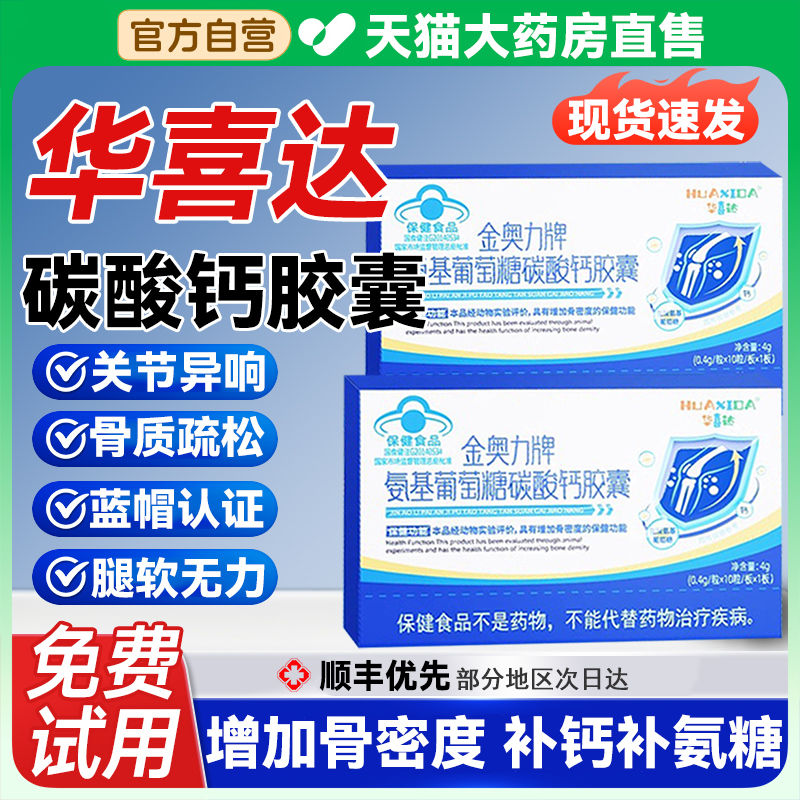 华喜达金奥力牌氨基葡萄糖