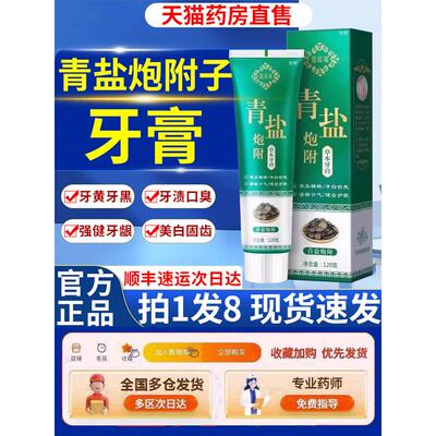 青盐炮附子牙膏刷粉付固齿