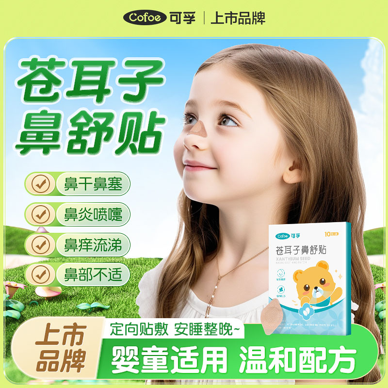 可孚苍耳子鼻舒贴儿童成人