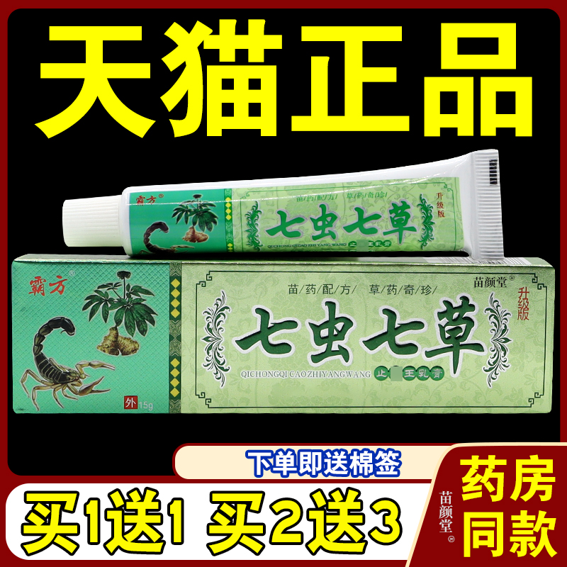 【天猫正品】七虫草止痒王