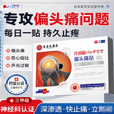 偏头痛贴疼顽固三叉神经性