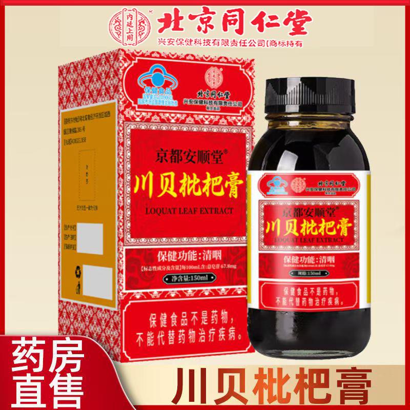 北京同仁堂内廷上用川贝枇