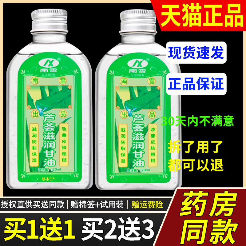 【正品1送1】南雪芦荟滋润