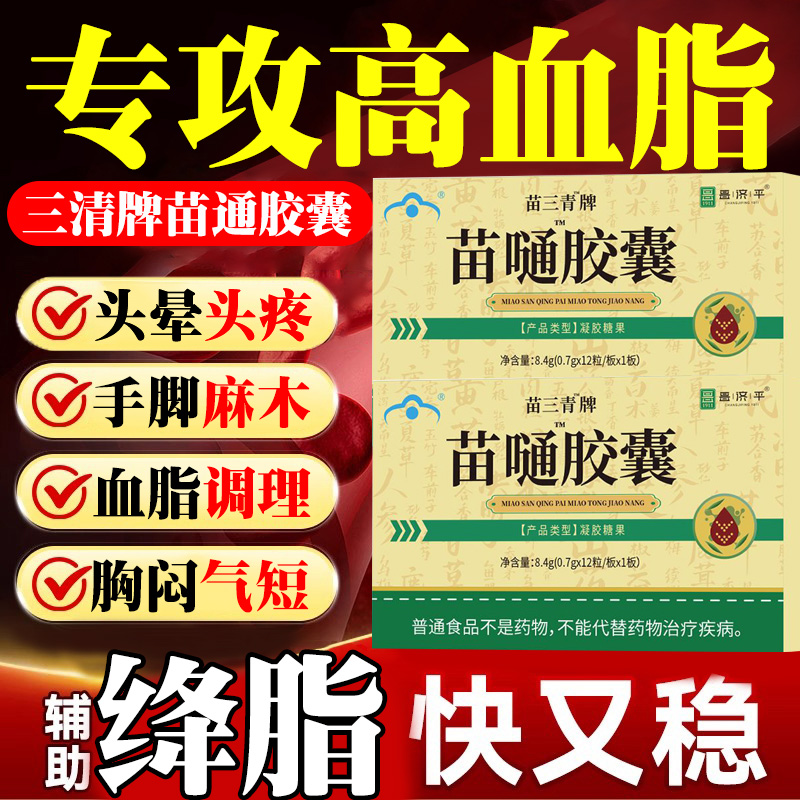 苗通胶囊翠云堂正品高血脂