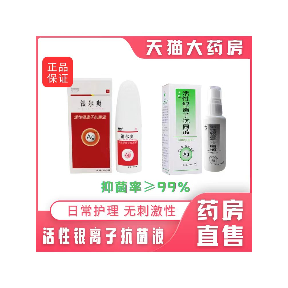 银尔爽活性离子抗菌液30ml