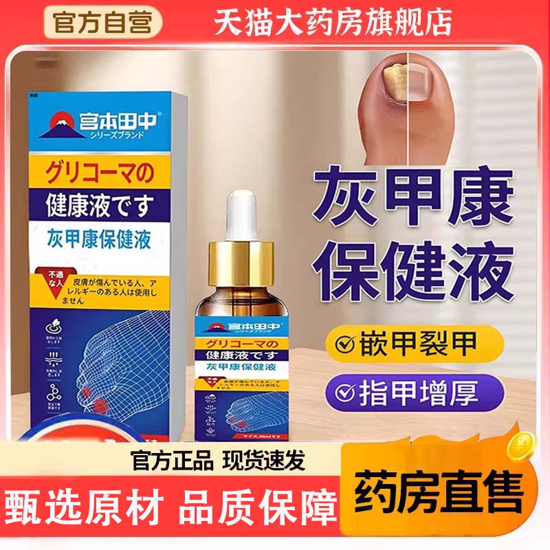 宫本田中灰甲康保健液沟膏