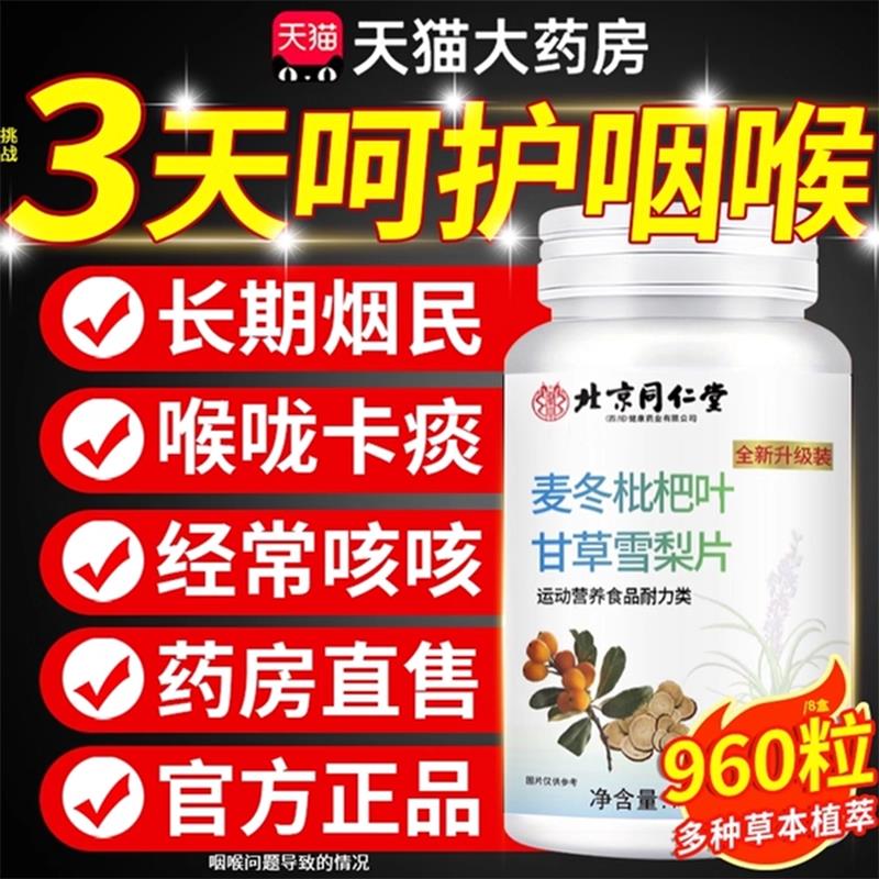 北京同仁堂麦冬枇杷叶甘草