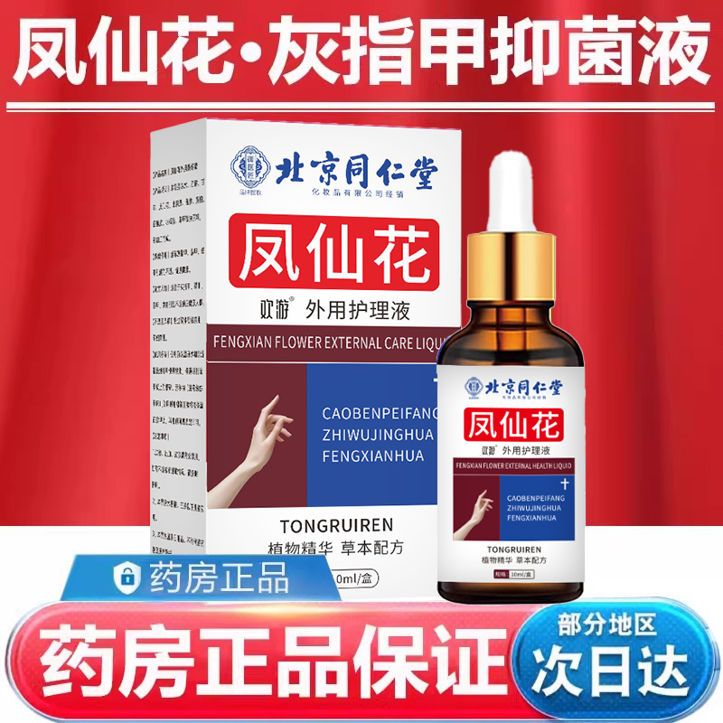 北京同仁堂凤仙花灰指甲抑