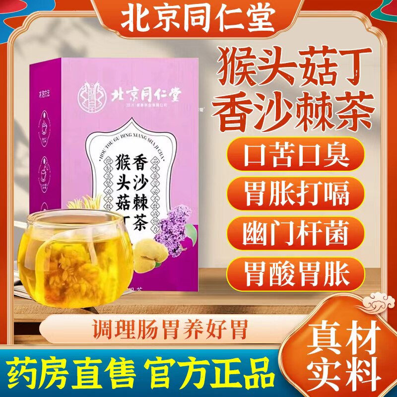 北京同仁堂猴头菇丁香茶幽门螺旋杆菌幽门清茶口臭益生菌正品3vh