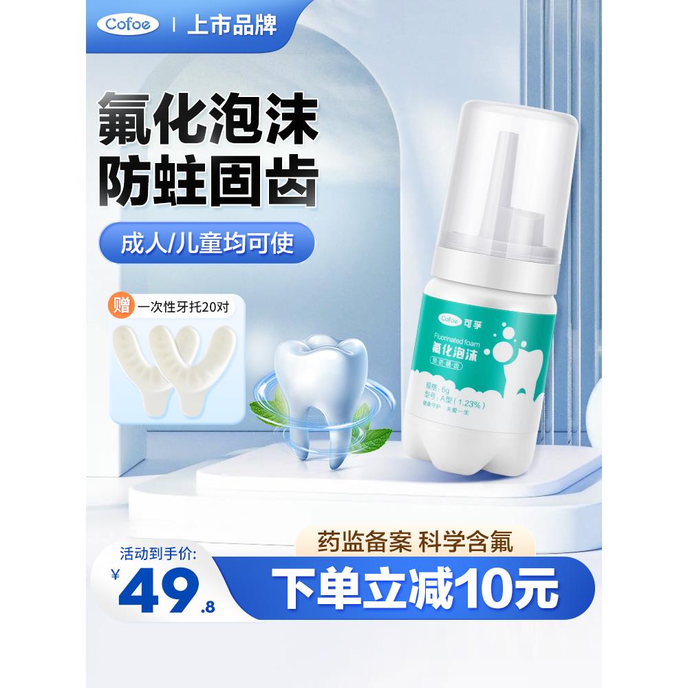 可孚牙齿涂氟剂化泡沫儿童
