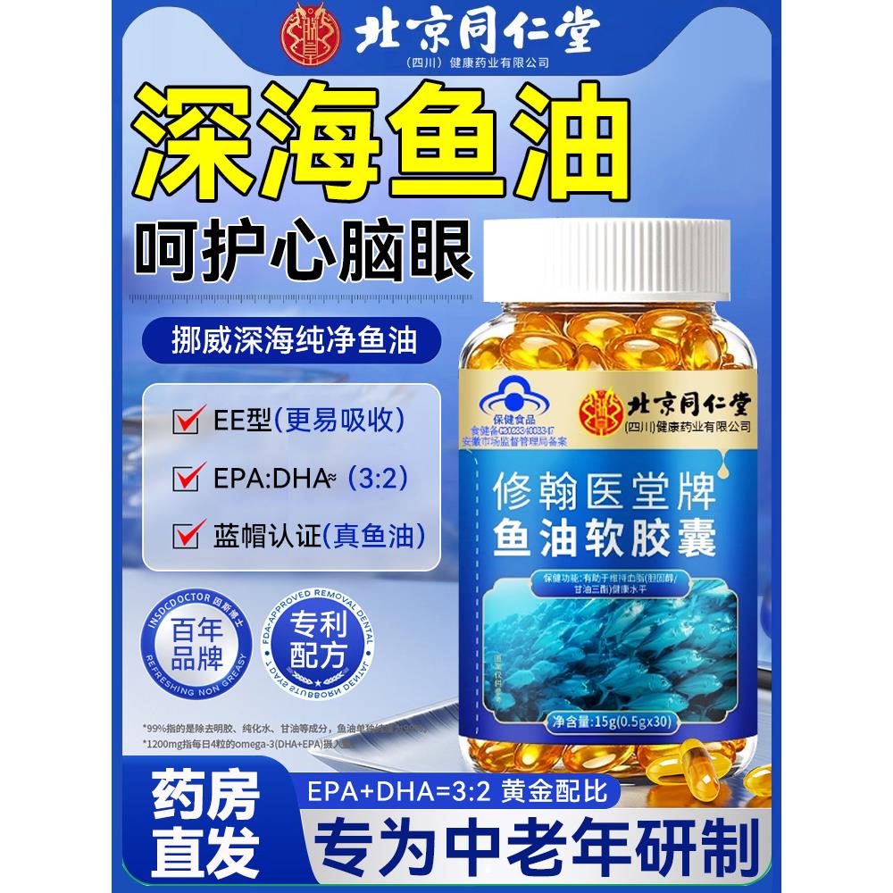 北京同仁堂深海鱼油软胶囊