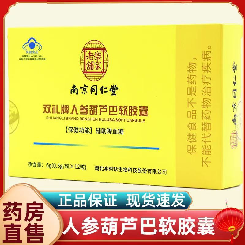 南京同仁堂双礼牌人参葫芦