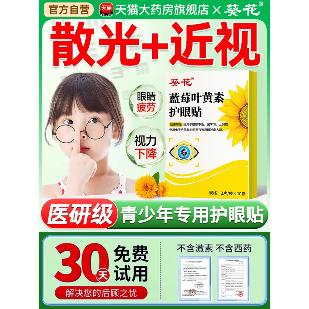 葵花护眼贴近视散光儿童力