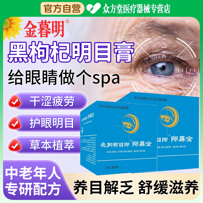 黑枸杞明目膏中老年保健贴