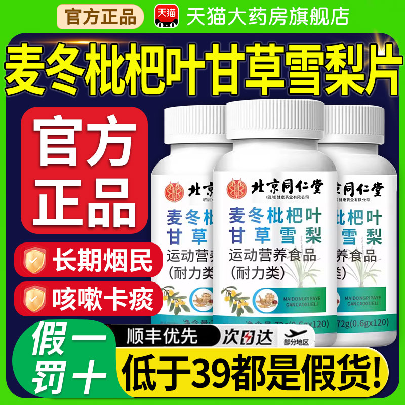 北京同仁堂麦冬枇杷叶甘草