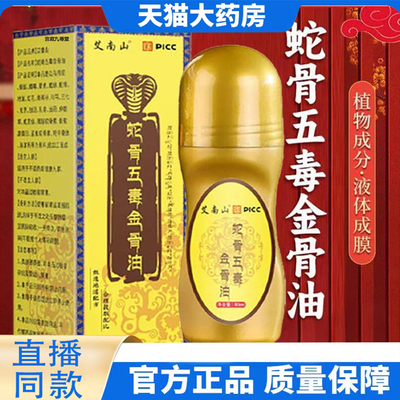 蛇骨五毒金油古医传官方旗