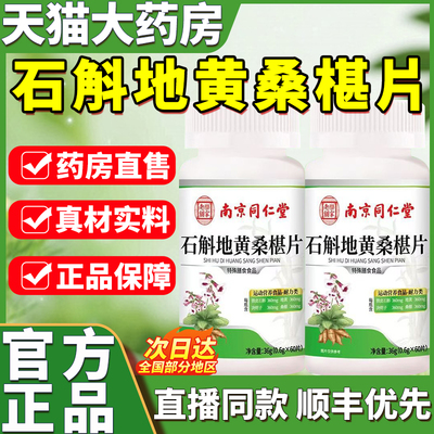 南京同仁堂石斛地黄桑葚片