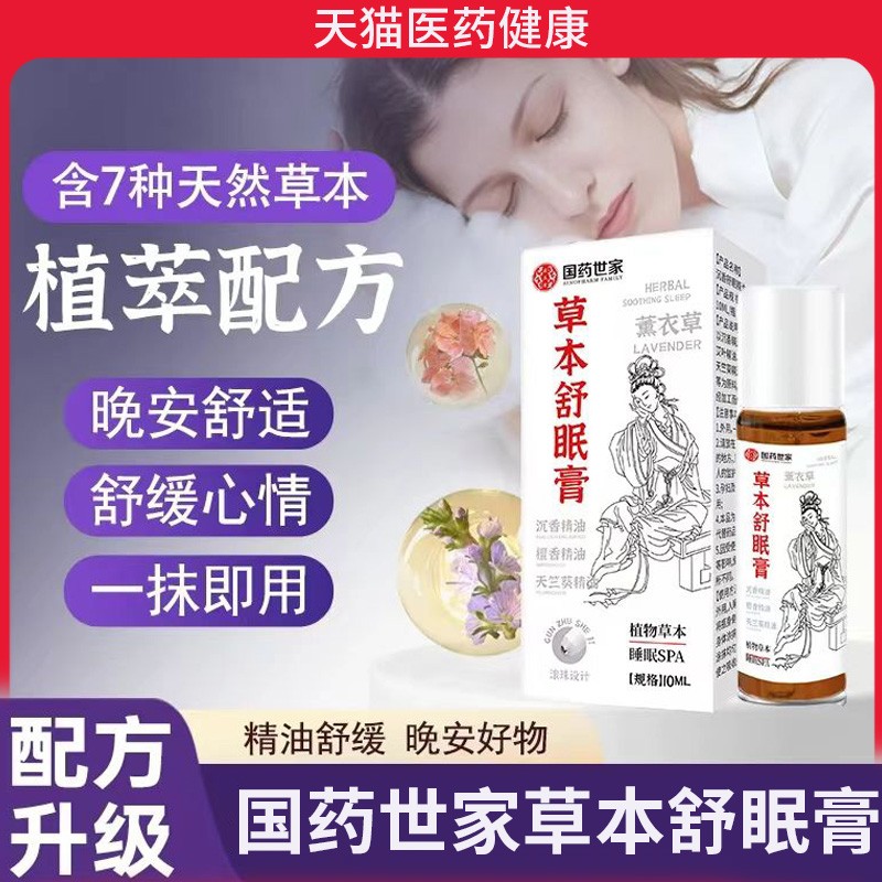 国药世家草本舒眠膏官方旗