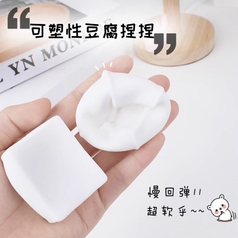 解压玩具可塑性水豆腐捏捏乐面粉豆腐块慢回弹减压办公室发泄神器