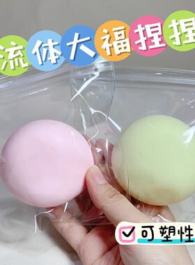 仿真大福捏捏乐新品流体减压玩具