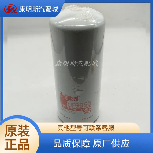 原厂弗列加机油滤清器LF9050