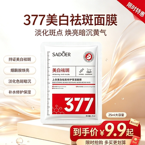 脸上斑点暗沉 377美白祛斑面膜来救场 补水滋润修护保湿淡化色斑