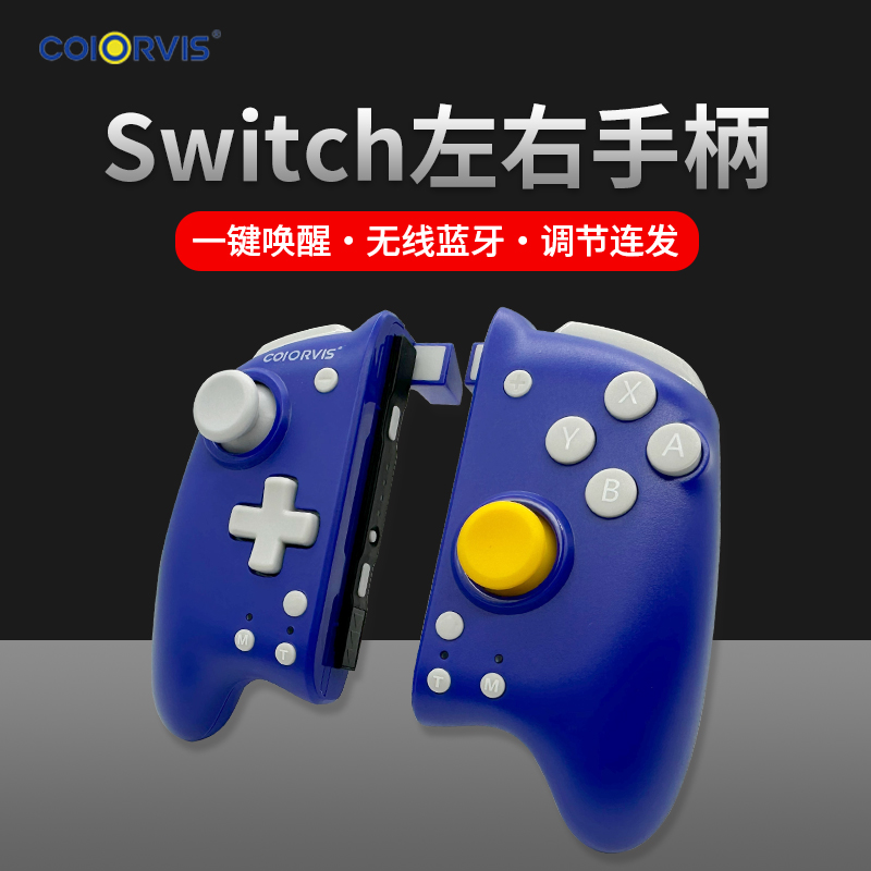 coiorvis任天堂switch左右手柄