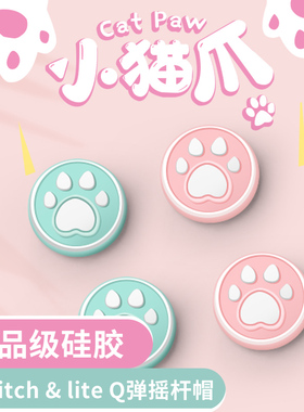 适用于任天堂switch摇杆帽ns猫爪按键帽switchlite键帽手柄套按钮