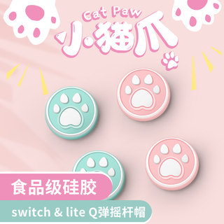 适用于任天堂switch摇杆帽ns猫爪按键帽switchlite键帽手柄套按钮