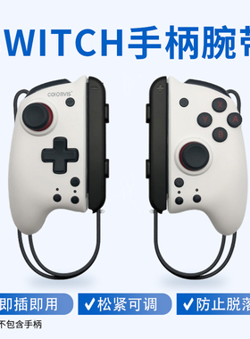 适用于Switch NS游戏机国产手绳Joy-con彩色腕带左右手柄用防滑带