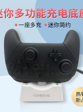 COIORVIS 原装switch充电底座joycon充电器pro手柄迷你多功能座充