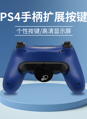 适用于索尼PS4原装手柄背键后侧键连接板 无线蓝牙控制器背部扩展按键