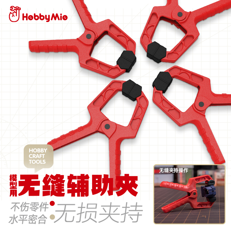 喵匠无缝辅助零件夹子粘合模型